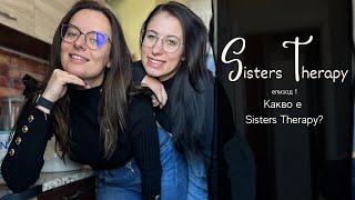 Sisters Therapy | епизод 1