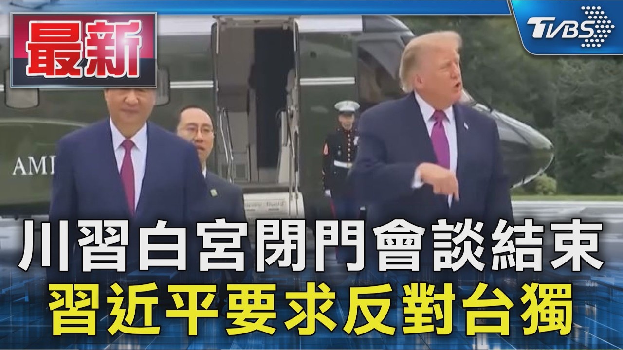 川習白宮閉門會談結束 習近平要求反對台獨