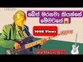 අර්නි පීරිස් ⁣Bass මරනවා කියන්නේ මේවට Master