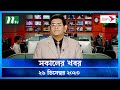 সকালের খবর Shokaler Khobor 26 December 2023 NTV Latest News Update