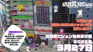 【2026年3月27日】渋谷愛ビジョンおめあり祭♡【フル】今日誕生日おめでとう♡大切な人にありがとう♡Happy Birthday♡ の配信動画です