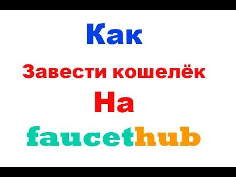 Как завести кошелёк на faucethub