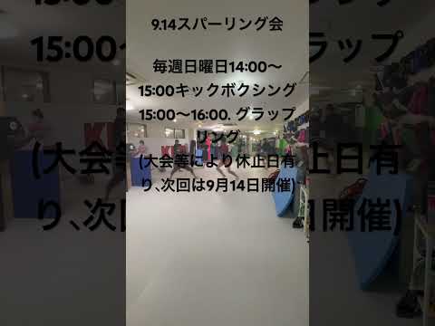 9.14スパーリング会