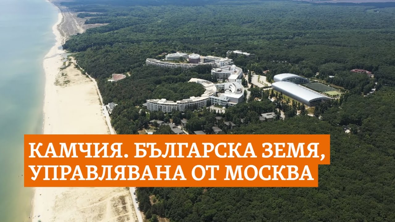 Камчия. Кой, как и защо даде на Русия 300 декара от България