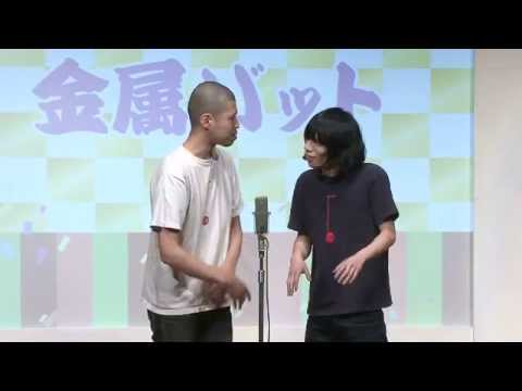 大阪よしもと漫才博覧会「金属バット」