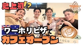 【ケアンズ】今ケアンズで一番熱いカフェ！ワーホリの常識を覆した『TRIANGLE COFFEE』を紹介します！