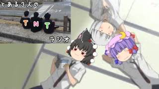 [ゆっくり]とある３人のTNTラジオ　第３回