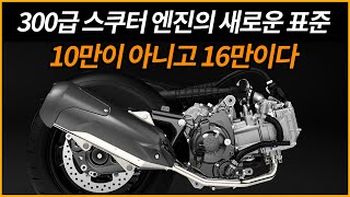 300급 스쿠터 엔진의 새로운 표준/이제는 10만이 아니고 16만이다