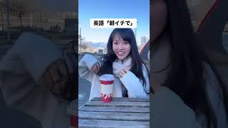 英語で「朝イチで」って言える?