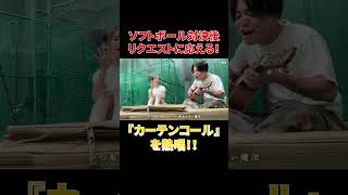 ソフトボール対決後リクエストに応え『カーテンコール』を熱唱!#shorts