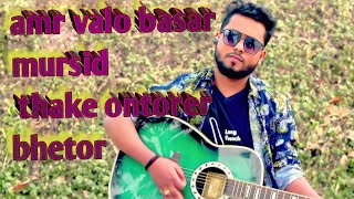 amr valo basar mursid( cover by : junaid joy )  ভালোবাসার মুর্শিদ