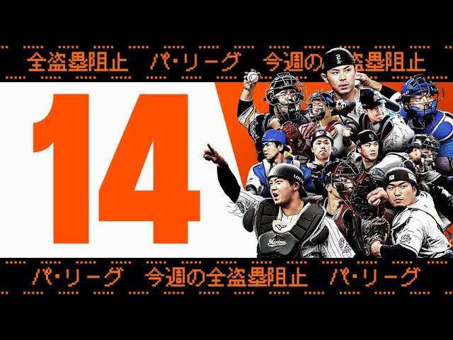 【全14キャノン】週刊『パ・リーグ盗塁阻止は別腹まとめ』（0607-0612）