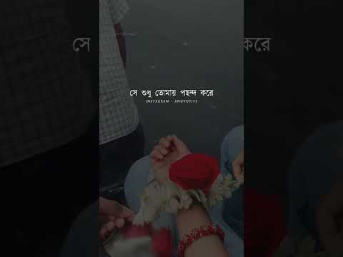 ভালোবাসার মানুষ | Heart Touching status | Bangla WhatsApp status | Bengali Love status video 