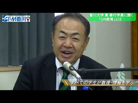 ザ・ヒストリー香川大学　DRI教育編①