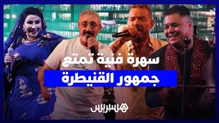 شرف، الميلودي، الصنهاجي والمذكوري يحيون سهرة فنية تمتع جمهور القنيطرة thumbnail