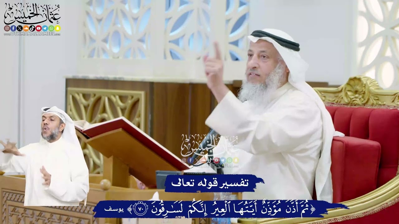 457 - تفسير قوله تعالى ( ثم أذن مؤذن أيتها العير إنكم لسارقون ) - عثمان الخميس