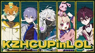 【LOL】チーム1とスークリム #KZHCUPinLoL【叢雲カゲツ/にじさんじ】