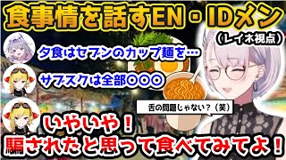 それぞれの食事情を話すEN・IDホロメン【ホロライブ切り抜き/レイネ/カエラ/ビジュー/ラオーラ】