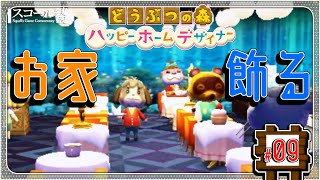 【どうぶつの森 ハッピーホームデザイナー】#9　神ゲーと噂される御家デザイな～に入門！