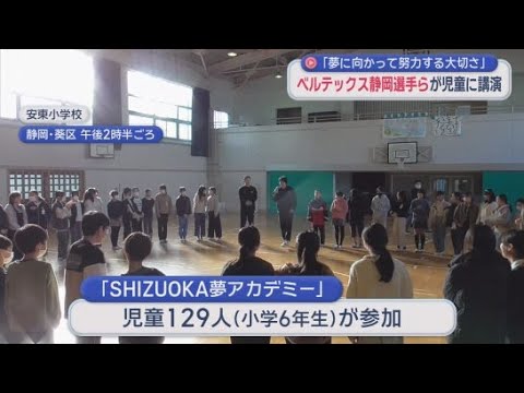 YouTube Video 「夢を叶える上で人を大切にすることが大事」プロバスケットボール・ベルテックス静岡の選手らが小学校で講演