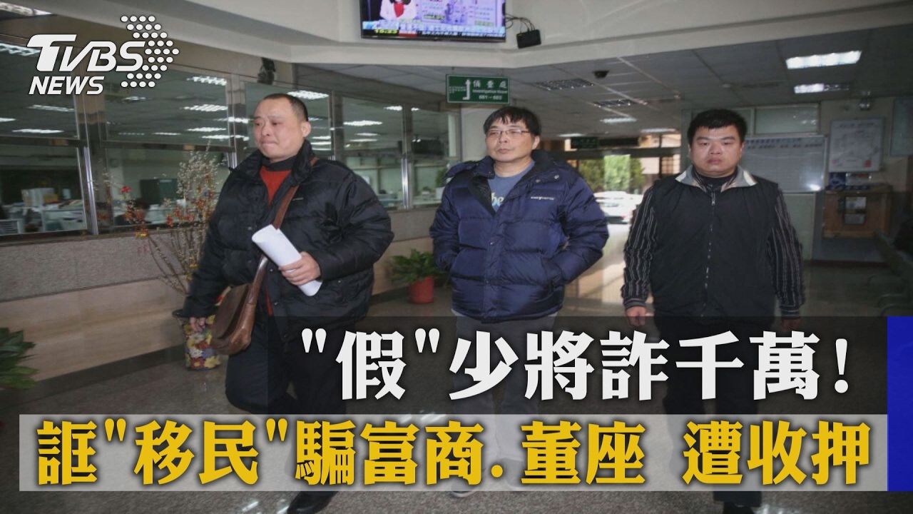 「假」少將詐千萬!誆「移民」騙富商、董座遭收押