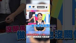 病患提親願做「小姨」　醫師遭酸：眼睛病變才說你帥【#醫師好辣】#shorts