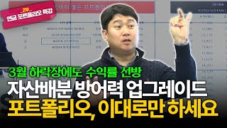 지금은 방어가 최우선! 방어력 최강으로 높인 자산배분 포트폴리오, 이렇게만 하세요 [김범곤의 연금수업]