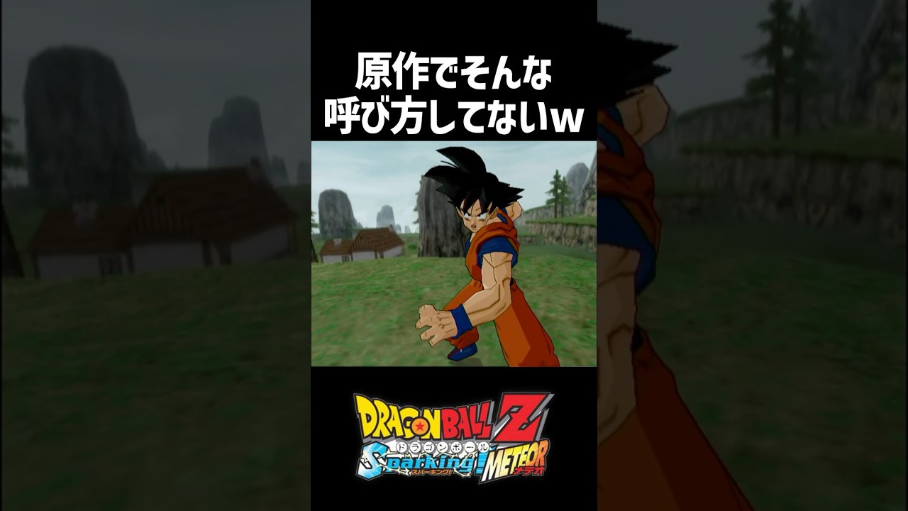 原作でそんな呼び方はしていないww #shorts #ドラゴンボール