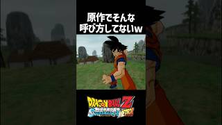 原作でそんな呼び方はしていないww #shorts #ドラゴンボール