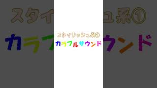 - サウンドまとめ動画01