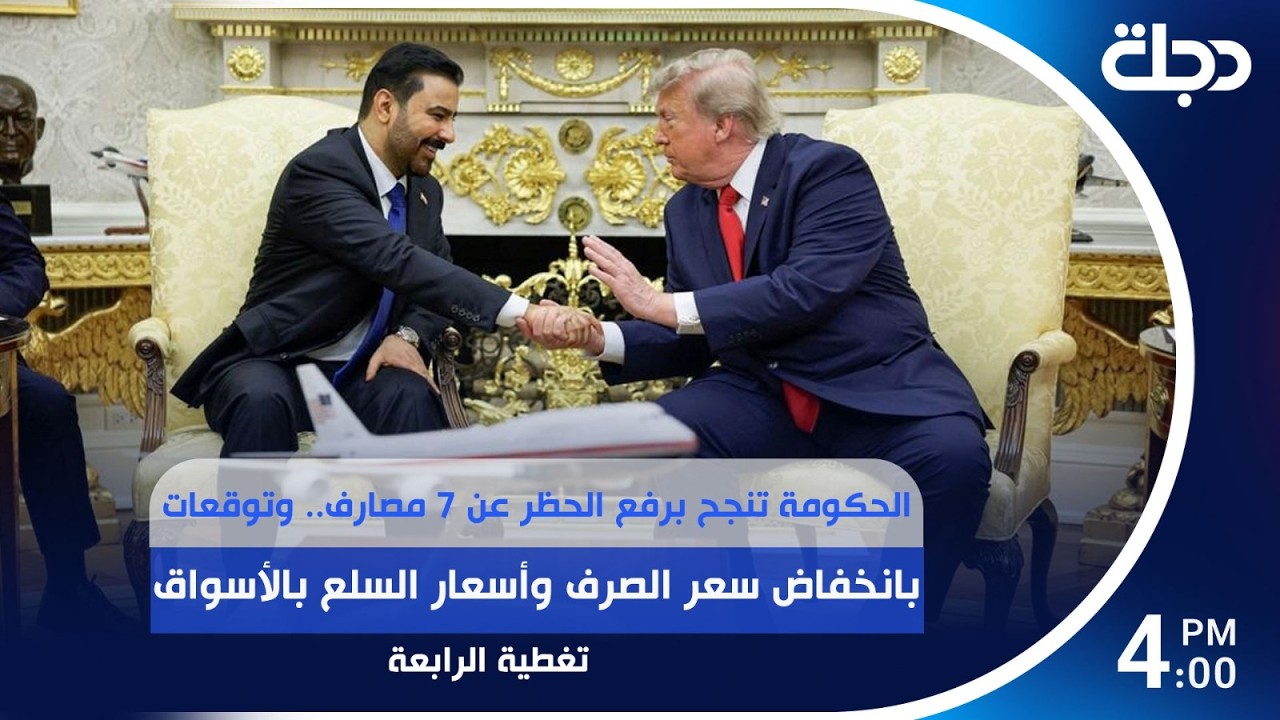 فيديو | العراق والولايات المتحدة يوقعان 48 اتفاقا في أكبر حزمة تعاون اقتصادي منذ 2003 | #تغطية_المنتصف