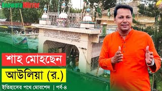 হযরত শাহ মোহছেন আউলিয়ার (র.) মাজার