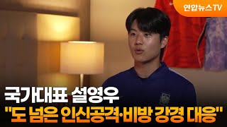 설영우 "도 넘은 인신공격·비방 강경 대응" / 연합뉴스TV (YonhapnewsTV)
