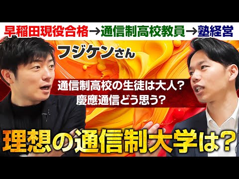 心理科学科 【フジケンさん】通信制にめっちゃ詳しい人に色々聞いてみた