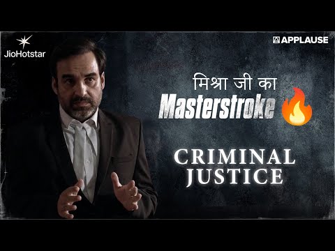 Mishra ji जहाँ हों, केस की चाल खुद बदल जाती है🔥 | Criminal Justice S2 | Applause Entertainment