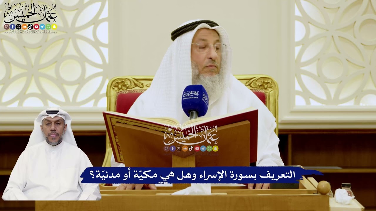 2 - التعريف بسورة الإسراء وهل هي مكيّة أو مدنيّة؟ - عثمان الخميس