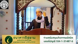 คุตบะห์วันศุกร์มัสยิดยามาอียาอัลยากานี บ้านยะกัง1 โดย: อต.ฟัตฮาน ตูวันกือจิ 20/06/2568