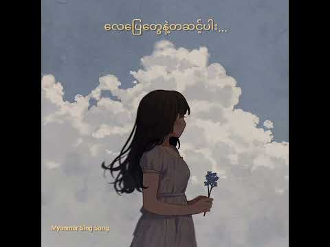 ၀ိုင်စုခိုင်သိန်း- ကြွေ (Lyrics Video)