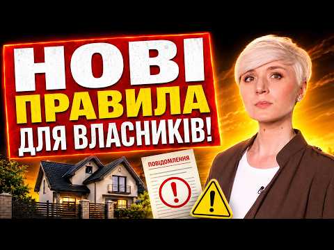 🔥 ВЛАСНИКАМ ЗЕМЛІ ТА БУДИНКІВ ПРИГОТУВАТИСЯ: ЩО ВЖЕЗМІНИЛИ І ЩО ЩЕ ГОТУЮТЬ