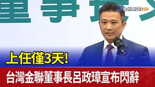 [討論] 呂政璋辭台灣金聯~上任三天就辭