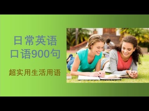 日常口语900句-中英文字幕