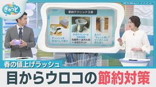 来年度も続く“値上げラッシュ”プロに聞く節約術【ぎゅっと】（2025年3月27日OA）