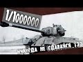 Никогда не сдавайся T32 в World of Tanks пока жив / Один на Миллион ...