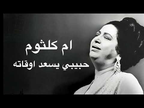 Umm Kulthum Habibi Yesed Awatoh ام كلثوم حبيبي يسعد اوقاته كامله بدون اعلانات