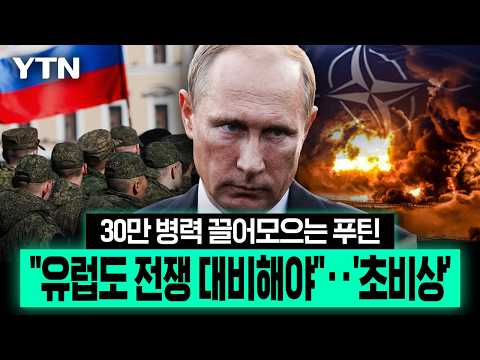결국 유럽까지 확전?...러, 병력 30만 징집에 드론 생산까지 확대 [에디터픽] / YTN
