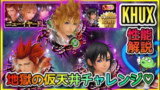 【あけおめ】天国or地獄、闇ガチャチャレンジ☆アクセルB、ロクサス、シオン☆SB復活☆性能解説☆ 21/1/1☆KINGDOM HEARTS Union χ【Cross】