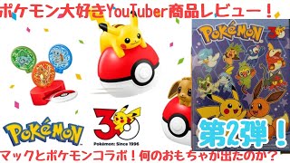 【マクドナルド】第2弾‼︎狙いはカビゴンだけどまさかのフラグ回収なるか？開封の儀！#レビュー#ポケモン