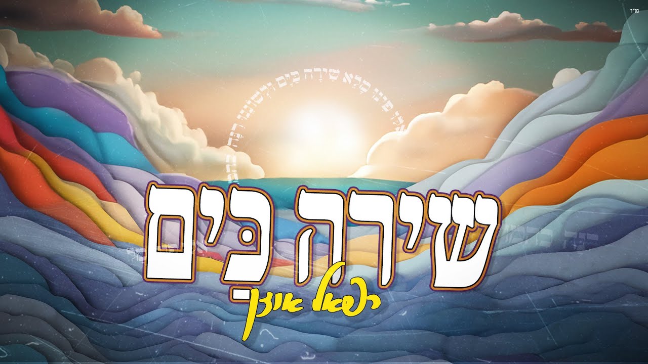 גם בתוך תקופה קשה עלינו לזכור להודות לקב"ה | רפאל אוזן בסינגל | שירה כים | האזינו