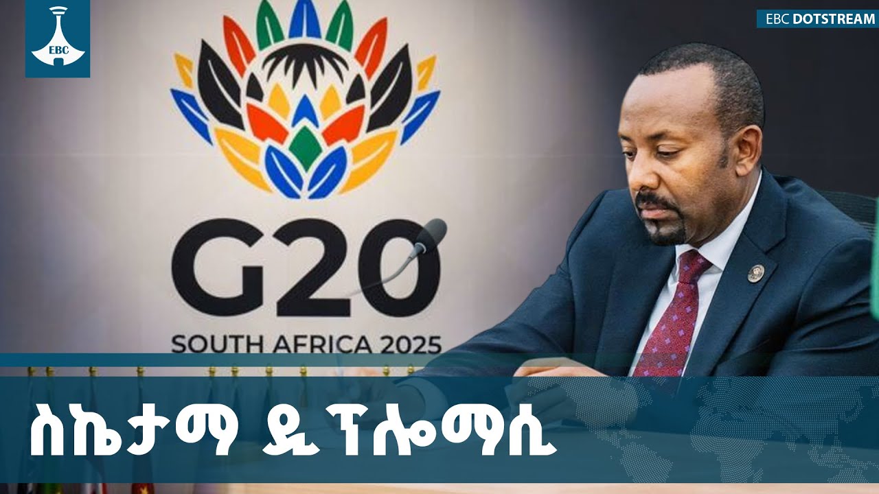 የኢትዮጵያን ብሔራዊ ጥቅም የሚያስጠብቁ ሥራዎች የተሰሩበት የቡድን 20 ሀገራት ጉባዔ  