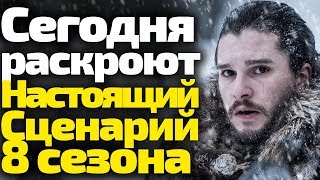 Настоящий Сценарий 8 Сезона, Начало Съемок, Новости Спин-оффа. Игра Престолов